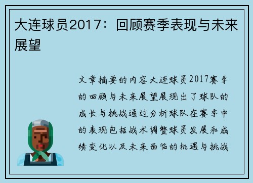 大连球员2017：回顾赛季表现与未来展望