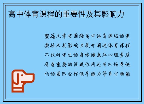高中体育课程的重要性及其影响力