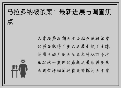 马拉多纳被杀案：最新进展与调查焦点