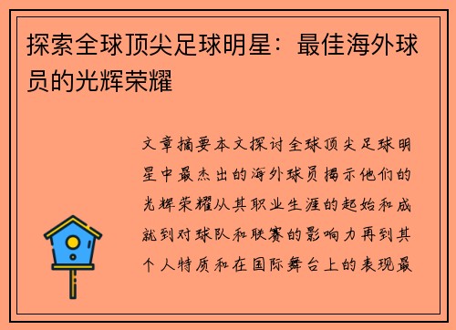 探索全球顶尖足球明星：最佳海外球员的光辉荣耀