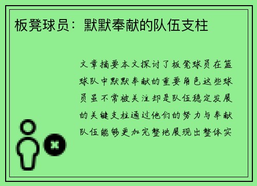 板凳球员：默默奉献的队伍支柱