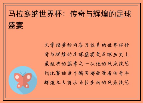 马拉多纳世界杯：传奇与辉煌的足球盛宴