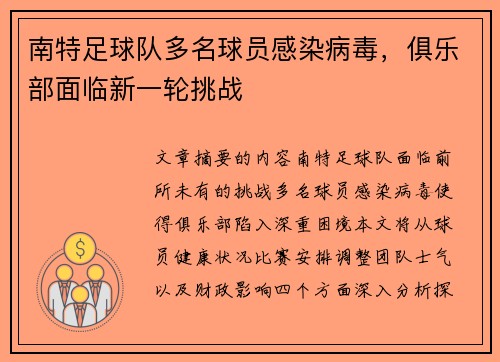 南特足球队多名球员感染病毒，俱乐部面临新一轮挑战