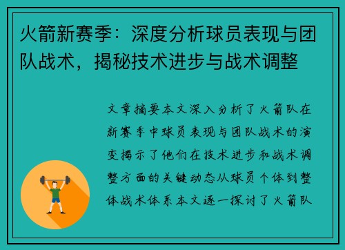 火箭新赛季：深度分析球员表现与团队战术，揭秘技术进步与战术调整