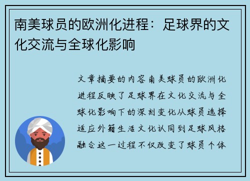 南美球员的欧洲化进程：足球界的文化交流与全球化影响