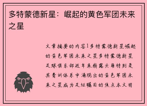 多特蒙德新星：崛起的黄色军团未来之星