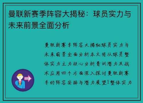 曼联新赛季阵容大揭秘：球员实力与未来前景全面分析
