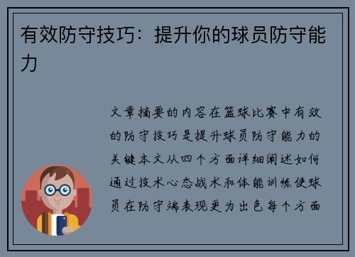 有效防守技巧：提升你的球员防守能力