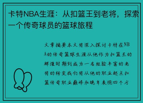 卡特NBA生涯：从扣篮王到老将，探索一个传奇球员的篮球旅程
