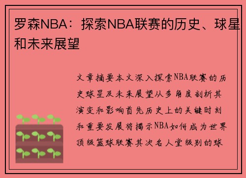 罗森NBA：探索NBA联赛的历史、球星和未来展望