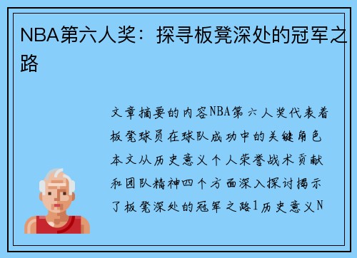 NBA第六人奖：探寻板凳深处的冠军之路