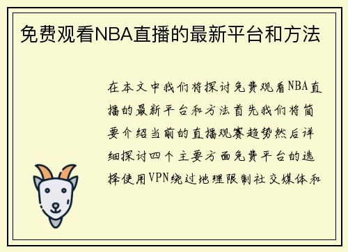 免费观看NBA直播的最新平台和方法