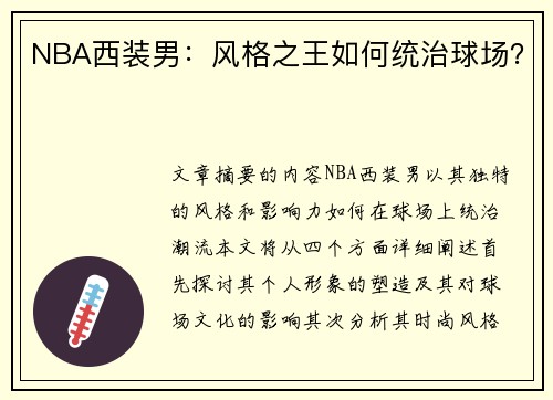 NBA西装男：风格之王如何统治球场？