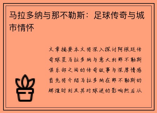 马拉多纳与那不勒斯：足球传奇与城市情怀