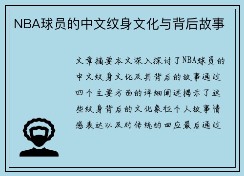 NBA球员的中文纹身文化与背后故事