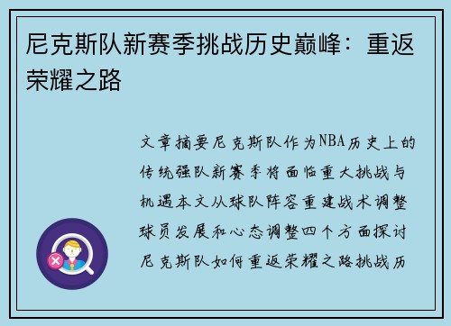 尼克斯队新赛季挑战历史巅峰：重返荣耀之路