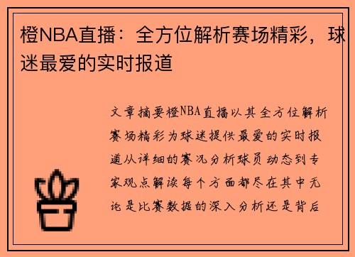 橙NBA直播：全方位解析赛场精彩，球迷最爱的实时报道