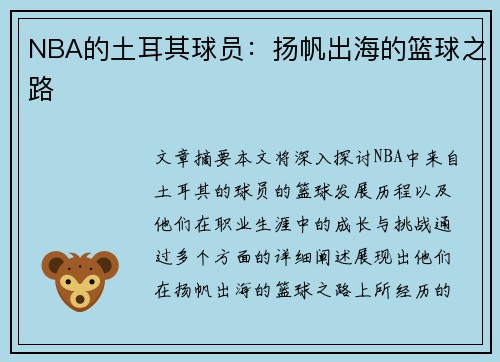 NBA的土耳其球员：扬帆出海的篮球之路