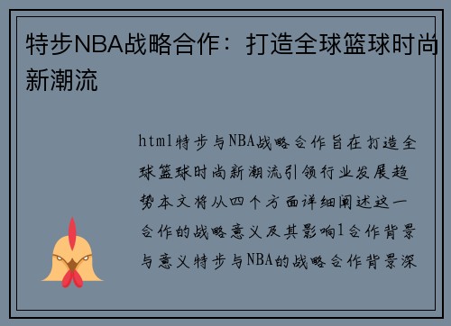 特步NBA战略合作：打造全球篮球时尚新潮流