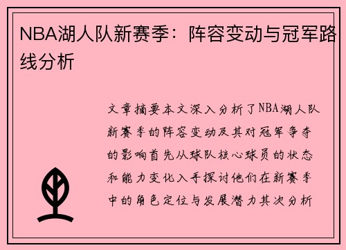NBA湖人队新赛季：阵容变动与冠军路线分析