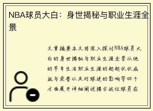 NBA球员大白：身世揭秘与职业生涯全景