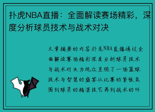 扑虎NBA直播：全面解读赛场精彩，深度分析球员技术与战术对决