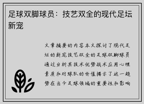 足球双脚球员：技艺双全的现代足坛新宠