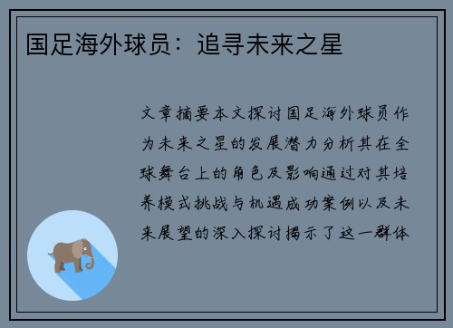 国足海外球员：追寻未来之星