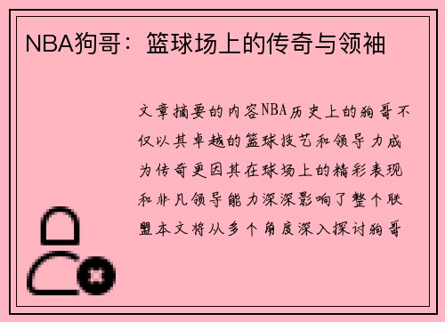 NBA狗哥：篮球场上的传奇与领袖