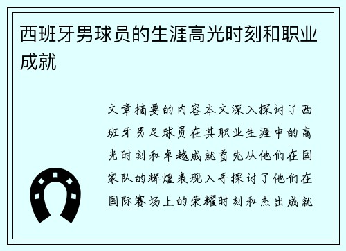 西班牙男球员的生涯高光时刻和职业成就
