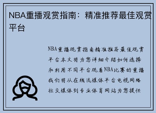 NBA重播观赏指南：精准推荐最佳观赏平台