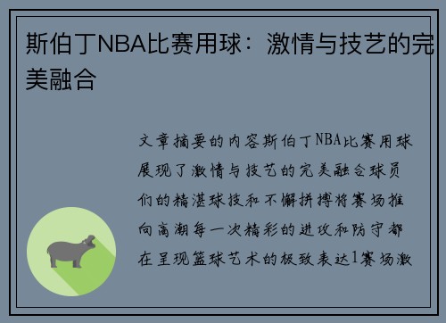 斯伯丁NBA比赛用球：激情与技艺的完美融合