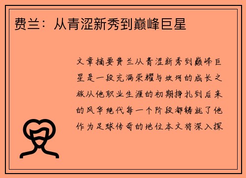费兰：从青涩新秀到巅峰巨星