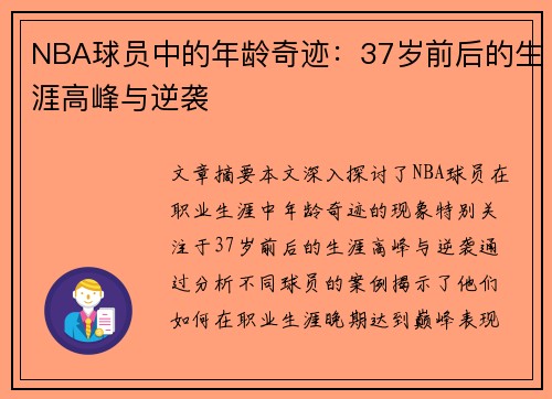 NBA球员中的年龄奇迹：37岁前后的生涯高峰与逆袭