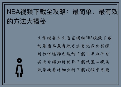 NBA视频下载全攻略：最简单、最有效的方法大揭秘