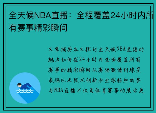 全天候NBA直播：全程覆盖24小时内所有赛事精彩瞬间