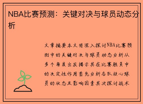NBA比赛预测：关键对决与球员动态分析