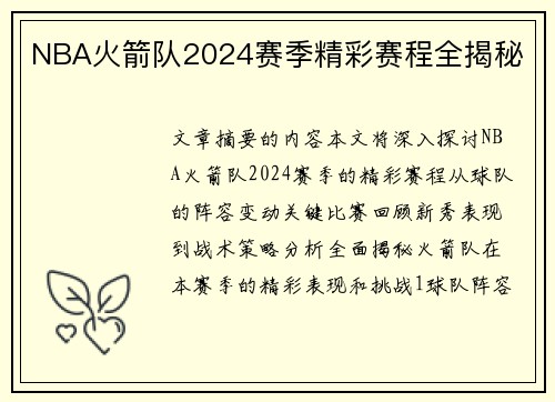 NBA火箭队2024赛季精彩赛程全揭秘