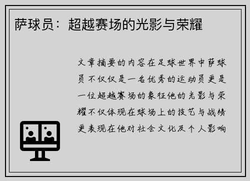 萨球员：超越赛场的光影与荣耀