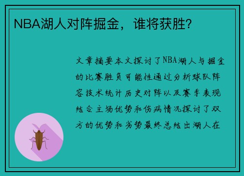 NBA湖人对阵掘金，谁将获胜？