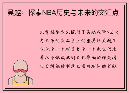 吴越：探索NBA历史与未来的交汇点