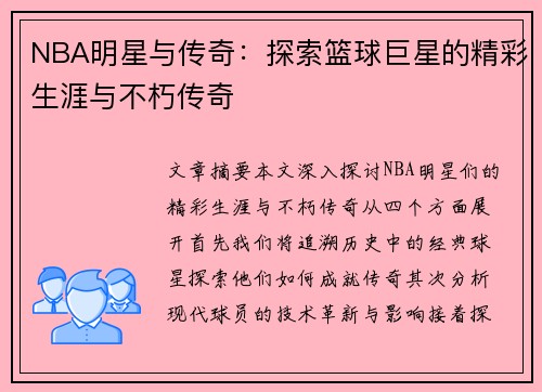 NBA明星与传奇：探索篮球巨星的精彩生涯与不朽传奇