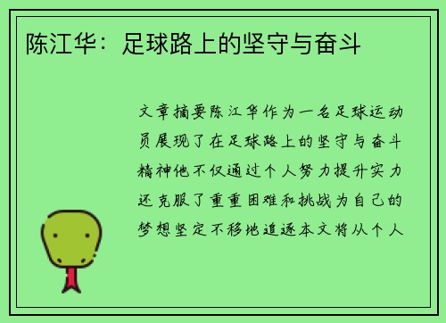 陈江华：足球路上的坚守与奋斗