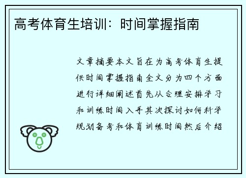 高考体育生培训：时间掌握指南