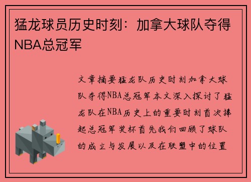 猛龙球员历史时刻：加拿大球队夺得NBA总冠军