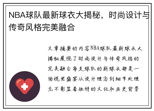 NBA球队最新球衣大揭秘，时尚设计与传奇风格完美融合