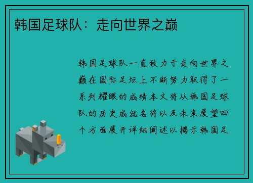 韩国足球队：走向世界之巅