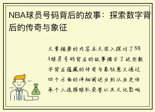 NBA球员号码背后的故事：探索数字背后的传奇与象征