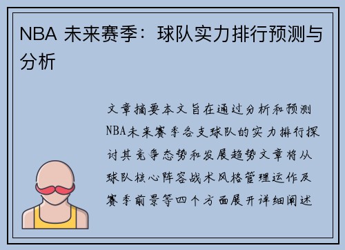 NBA 未来赛季：球队实力排行预测与分析