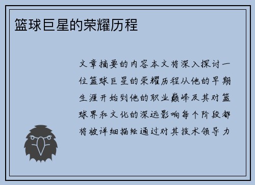 篮球巨星的荣耀历程 